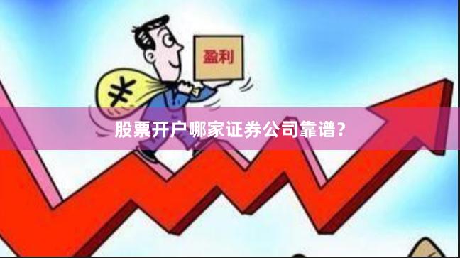 股票开户哪家证券公司靠谱？