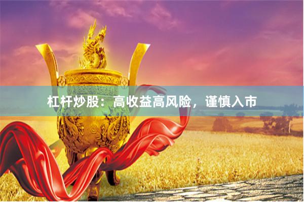 杠杆炒股：高收益高风险，谨慎入市