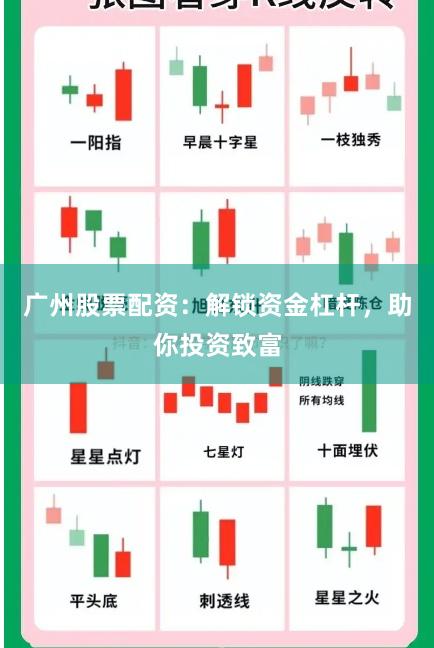 广州股票配资：解锁资金杠杆，助你投资致富