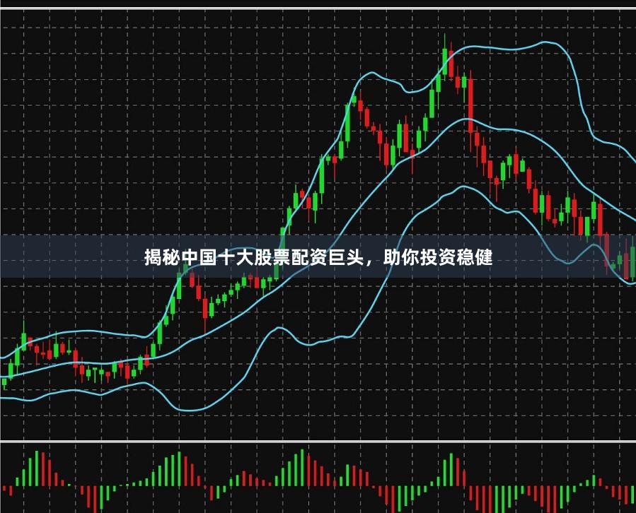 揭秘中国十大股票配资巨头，助你投资稳健